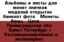 Альбомы и листы для монет,значков, медалей,открыток, банкнот,фото.  Монеты ,боны › Цена ­ 170 - Ленинградская обл., Санкт-Петербург г. Коллекционирование и антиквариат » Аксессуары   . Ленинградская обл.